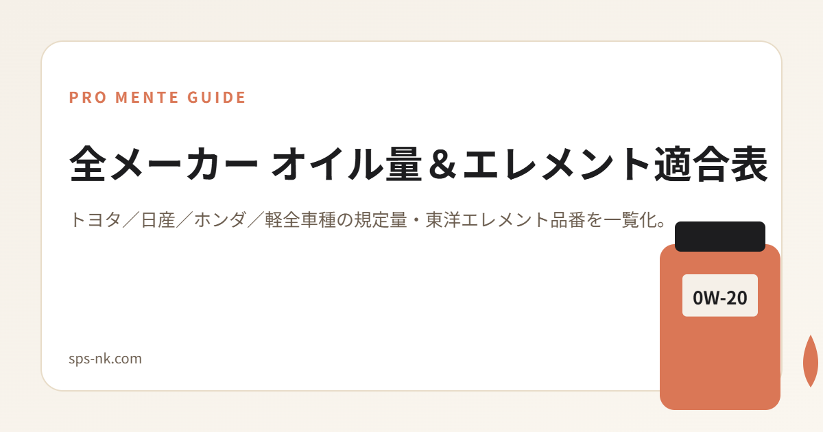 全メーカー オイル量＆エレメント適合表
