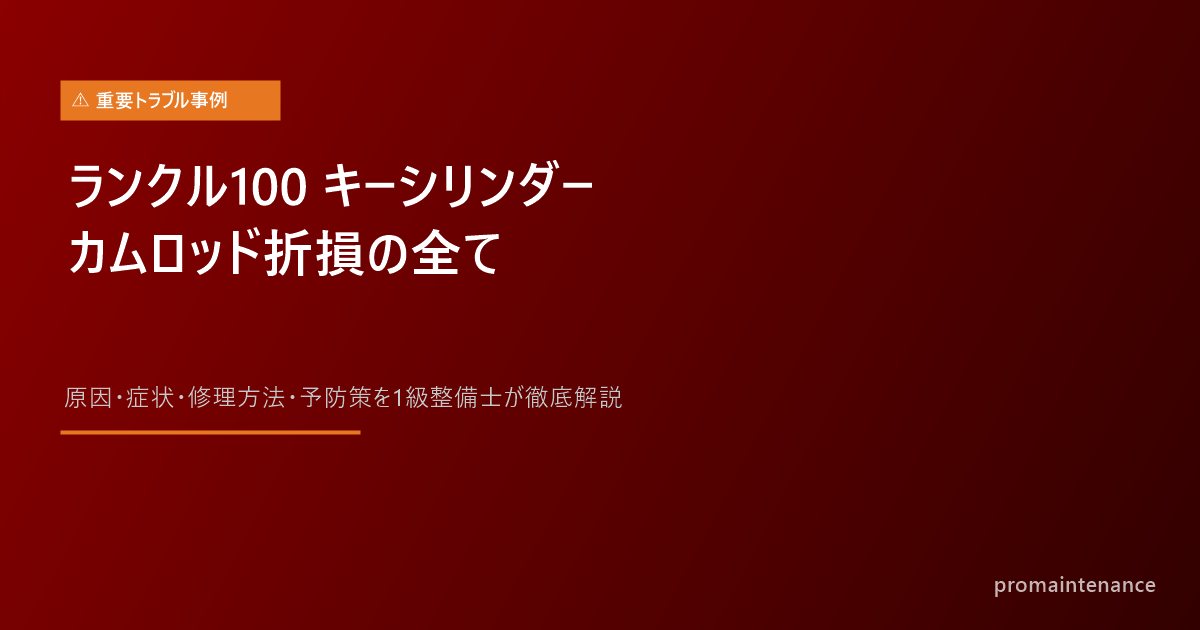 ランクル100 キーシリンダー カムロッド折損 アイキャッチ