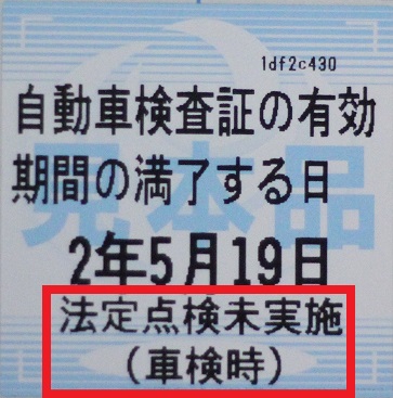 国土交通省 検査標章(車検ステッカー)裏面注意喚起文記載例|法定点検未実施時にステッカー裏側にメッセージが記載される