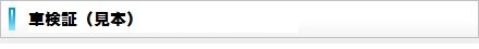 国交省 札幌運輸支局 自動車検査証(車検証)見本