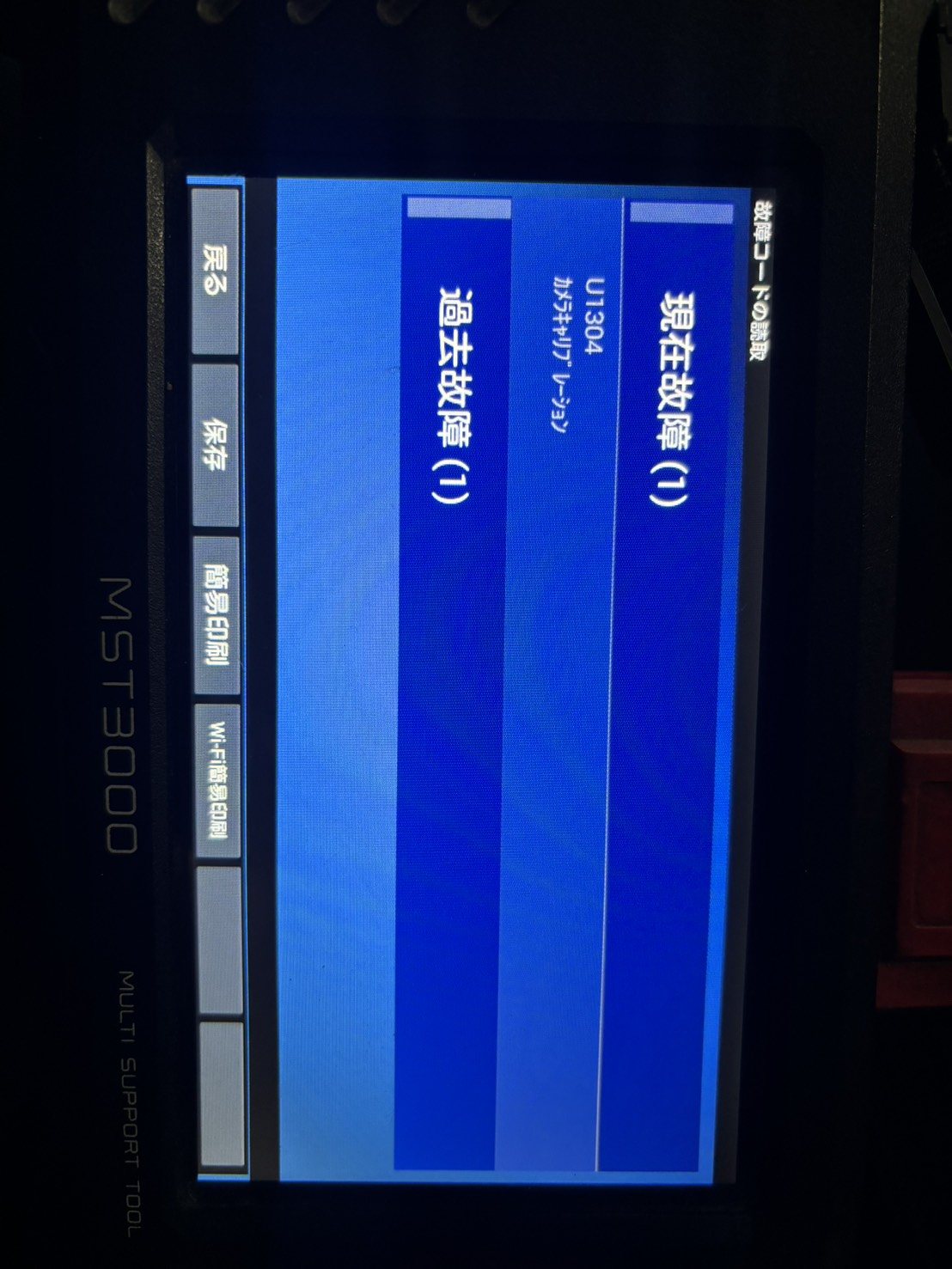 MST3000で読み取った故障コードU1304 カメラキャリブレーション