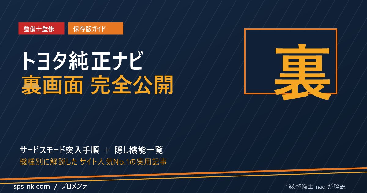 トヨタ純正ナビ サービスモード（裏画面）の出し方｜機種別完全ガイド 