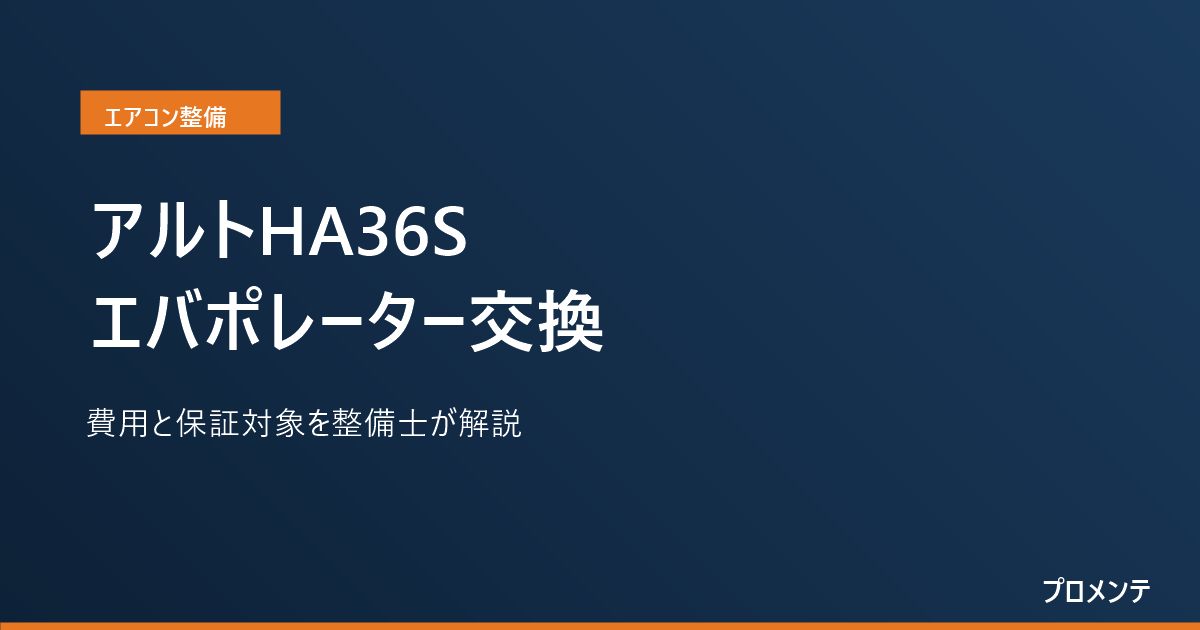アルトHA36S エバポレーター交換 費用と保証対象を整備士が解説