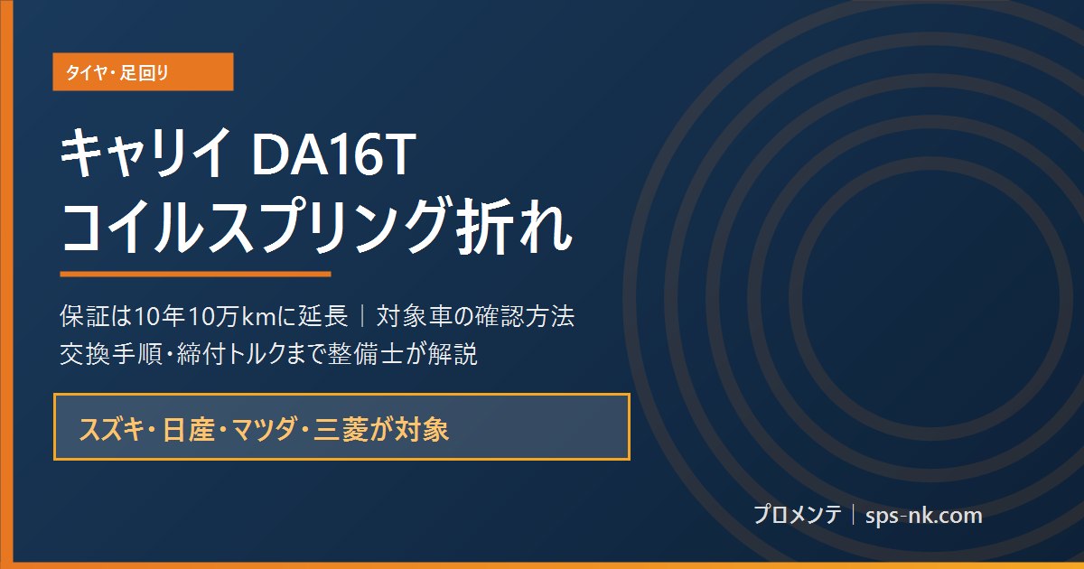 スズキ キャリイ DA16T コイルスプリング折れと保証延長の解説記事アイキャッチ