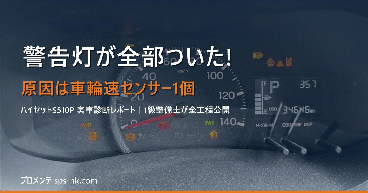 ハイゼット 警告灯が全部つく原因はコレ｜車輪速センサー実車診断