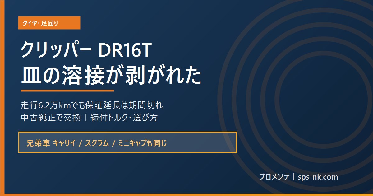日産NT100クリッパーDR16Tのショックアブソーバー交換と皿の溶接剥がれを解説する記事のアイキャッチ